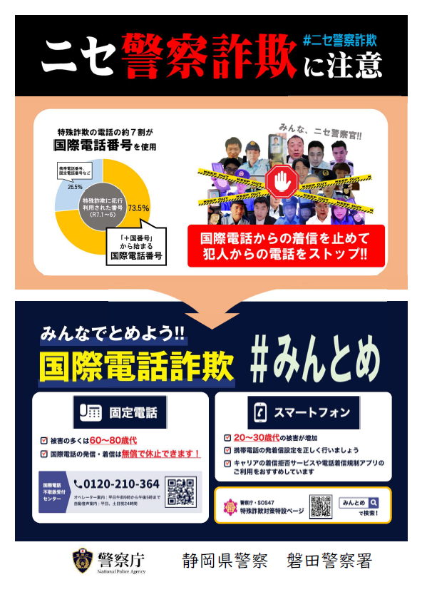 チラシ：ニセ警察詐欺に注意